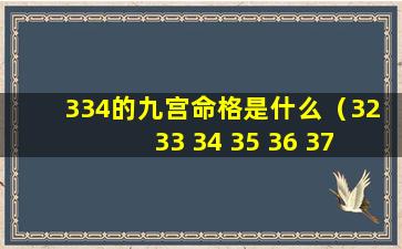 334的九宫命格是什么（32 33 34 35 36 37 38 39 40九宫格）